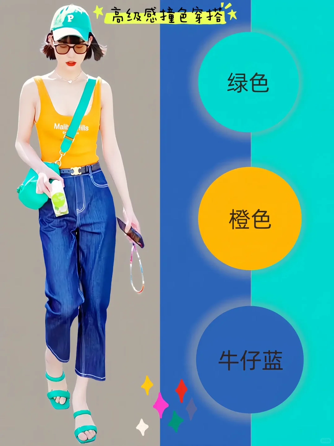 元气满满的多巴胺颜色搭配