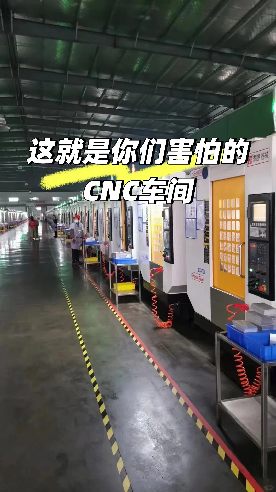 CNC看机台，真的不挑人！