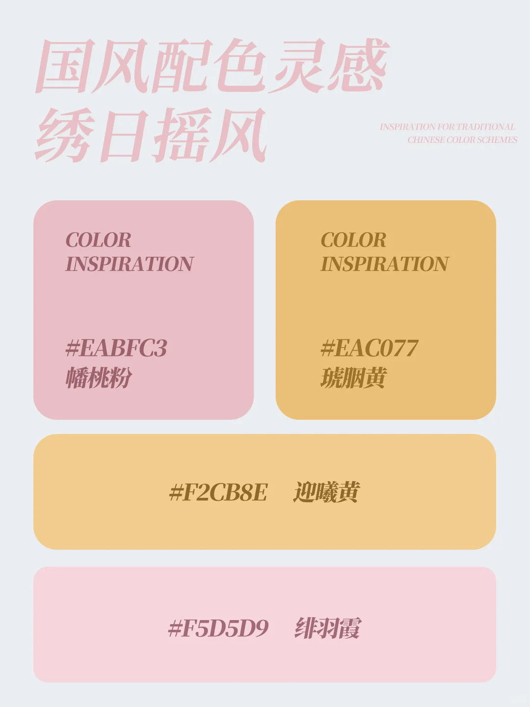设计圈疯传的国风配色！东方美学高级感色谱