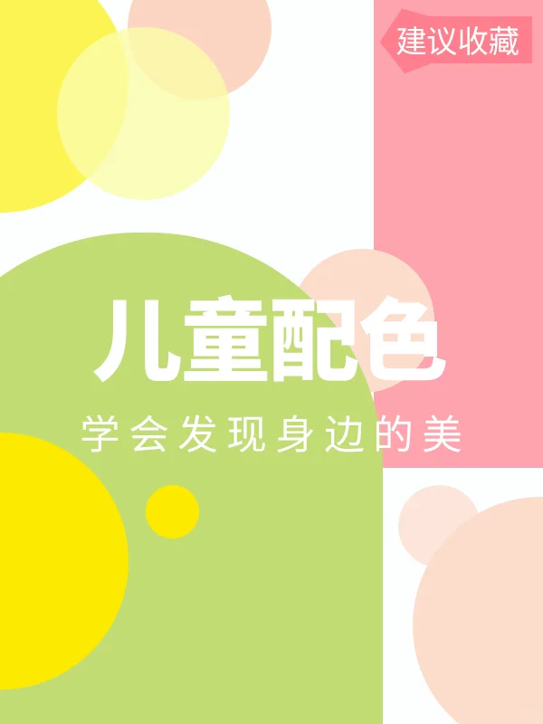儿童配色?9组活泼可爱的配色丨设计配色