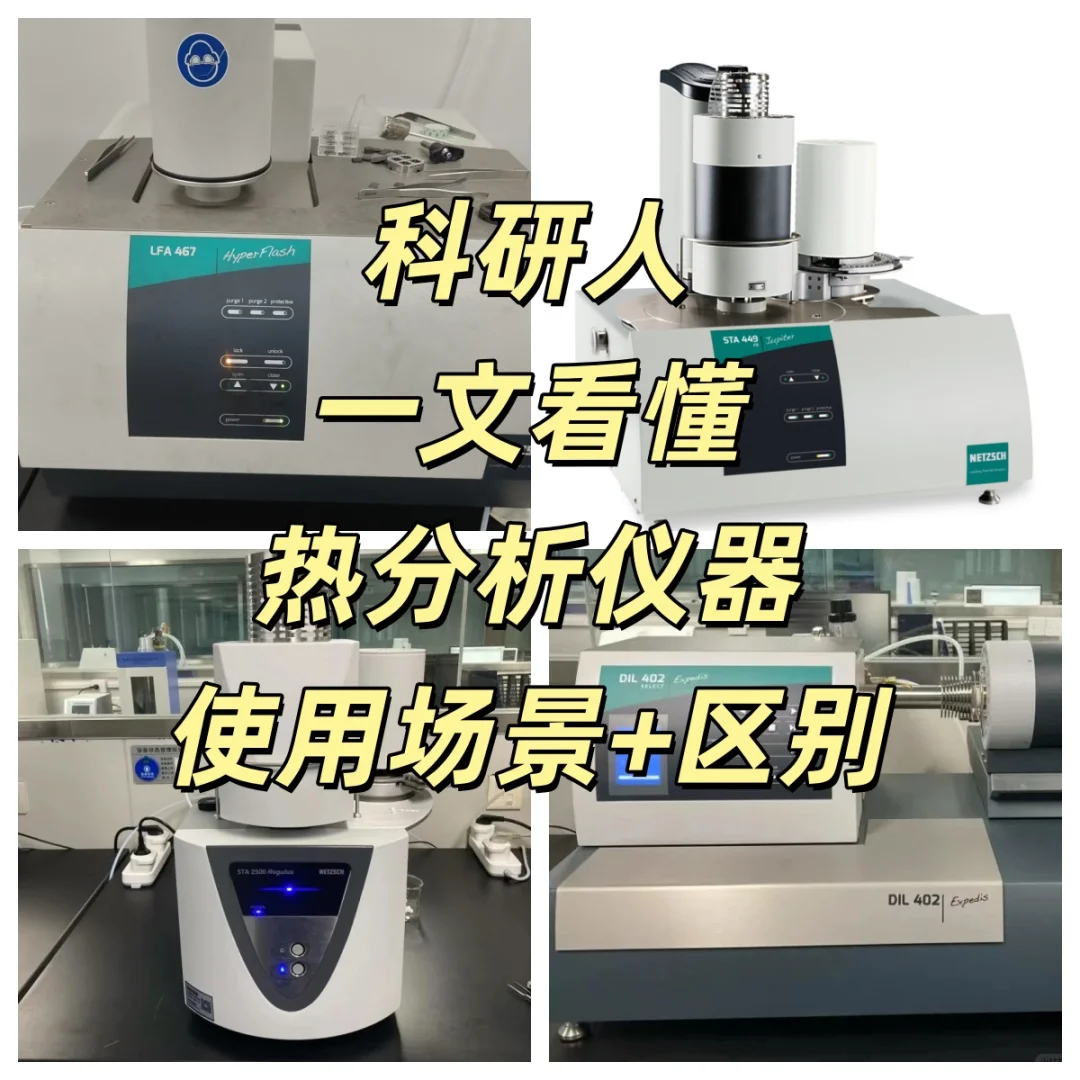 5大热分析仪器区别+适用场景,实验不翻车