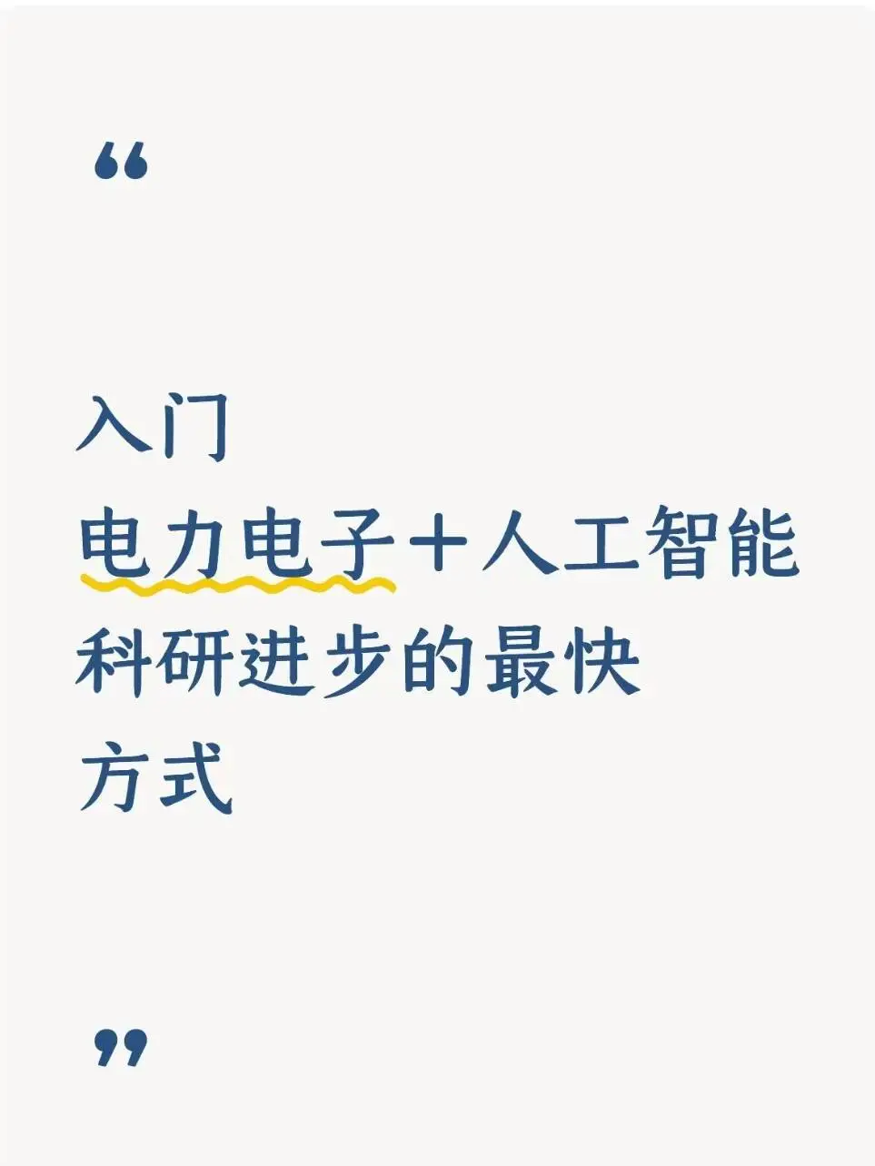这就是“电力电子+人工智能”的科研强度