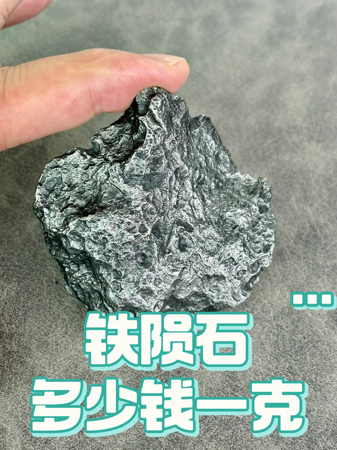 ?铁陨石—天外之物，多少钱一克？