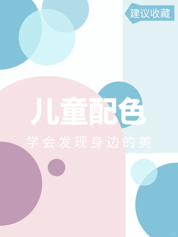 儿童配色?9组活泼可爱的配色丨设计配色