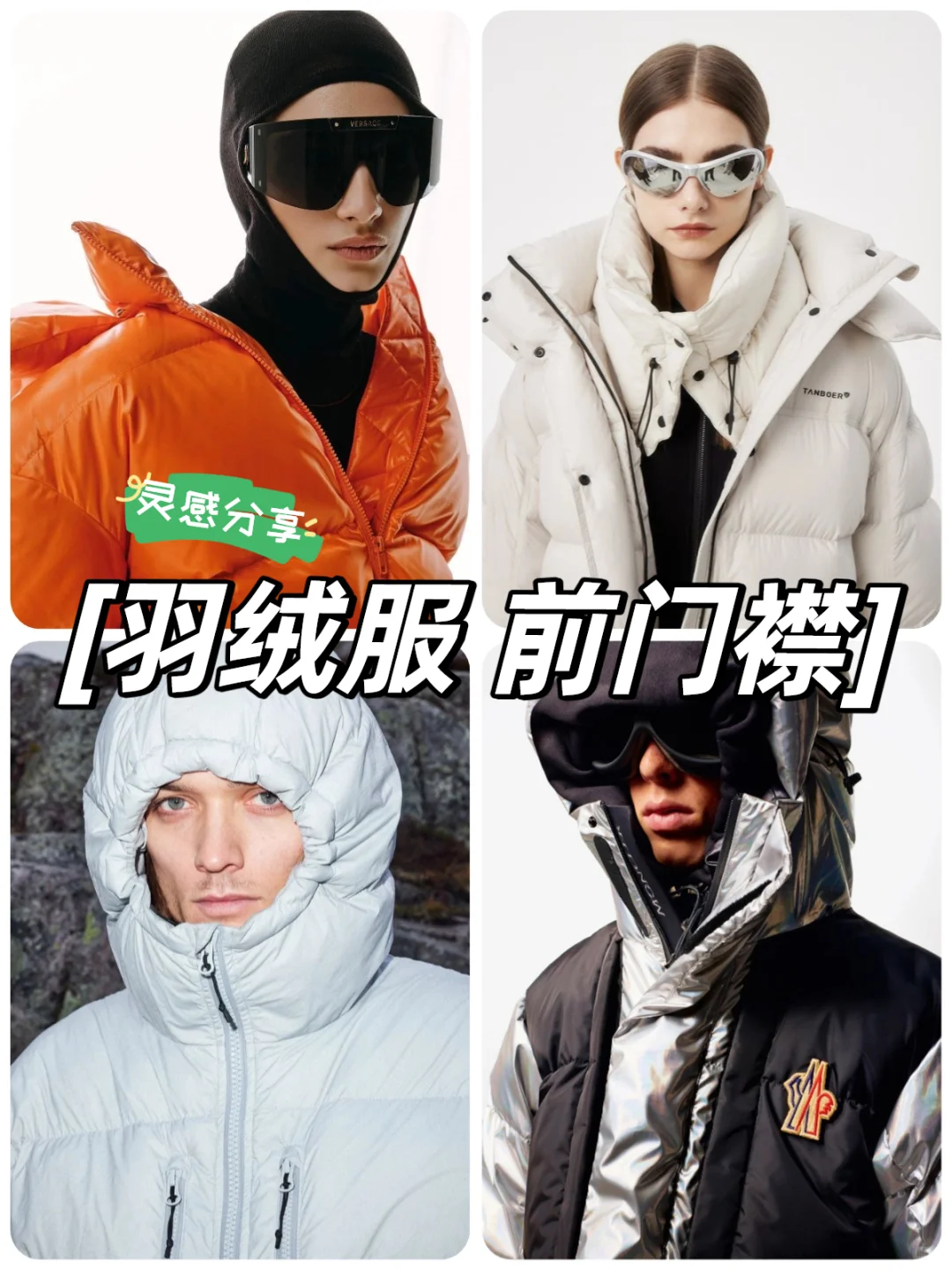 ✨羽绒服门襟?｜隐藏设计学