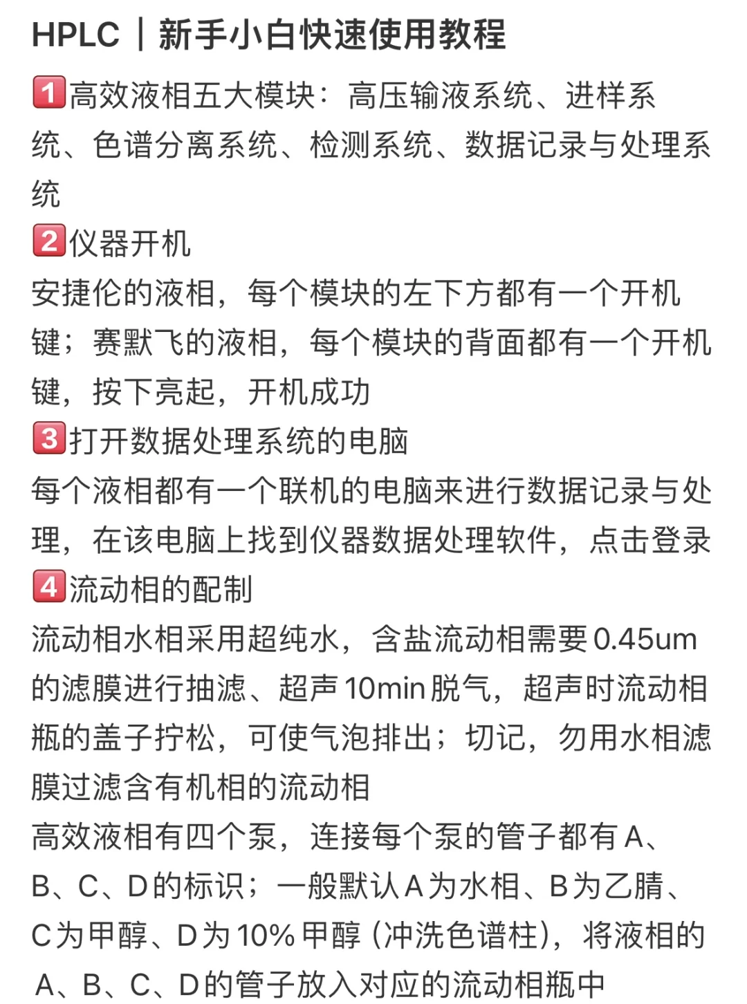 HPLC|新手小白快速使用教程/安捷伦、赛默飞