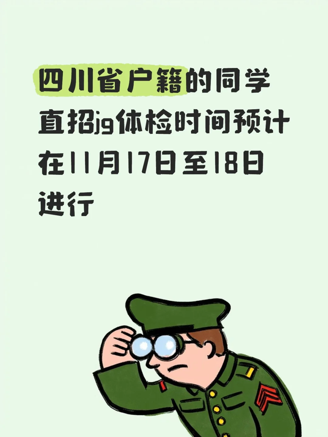 直招jg体检时间之四川