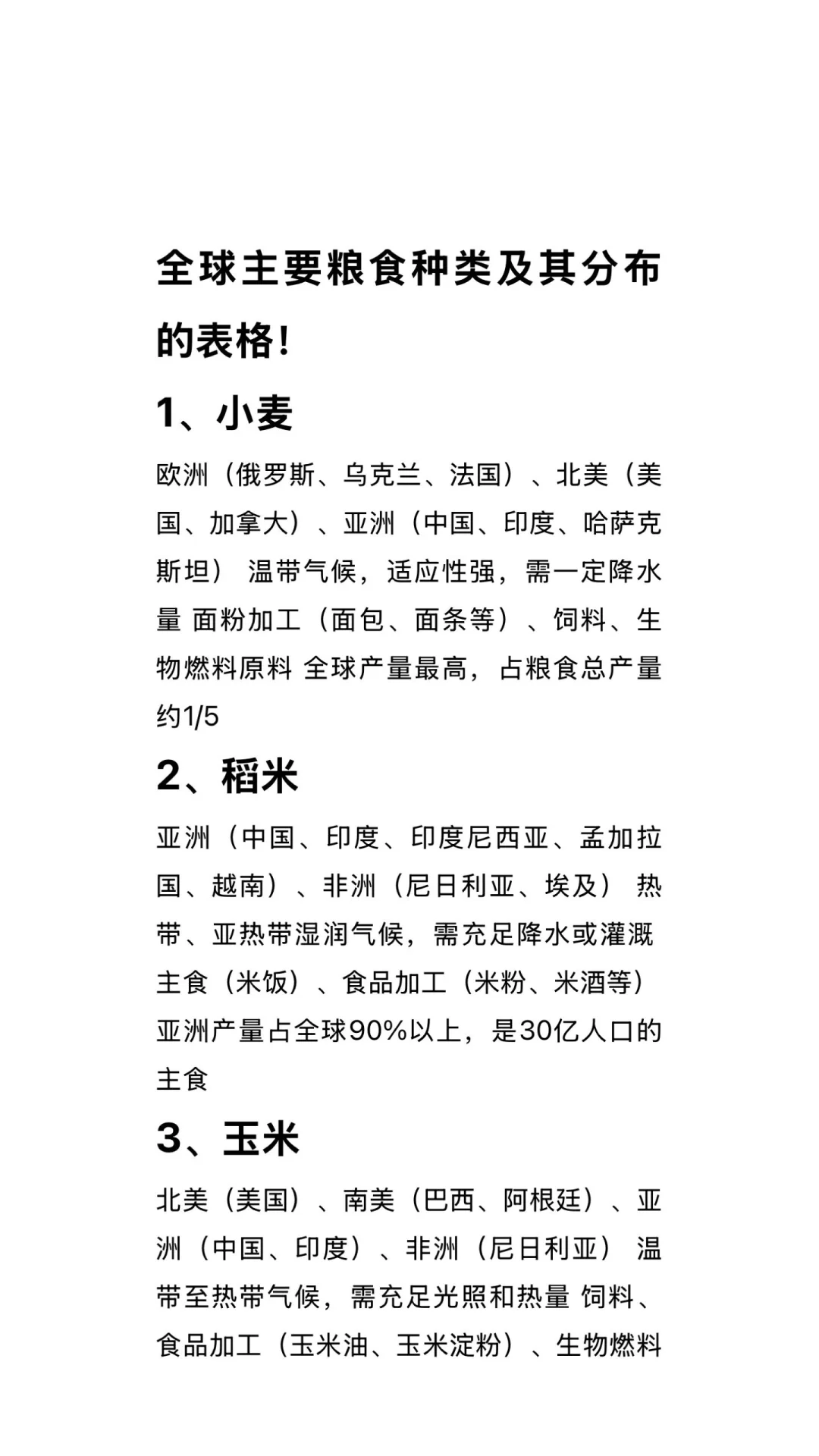 全球主要粮食种类及其分布