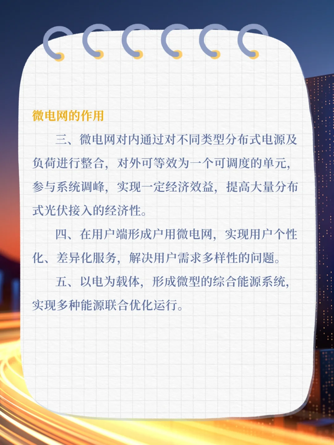 碳中和|微电网的作用