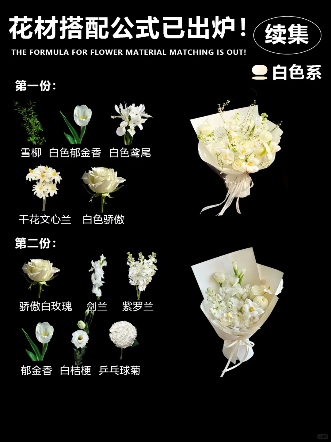 花材搭配万能公式续集|高级感配色
