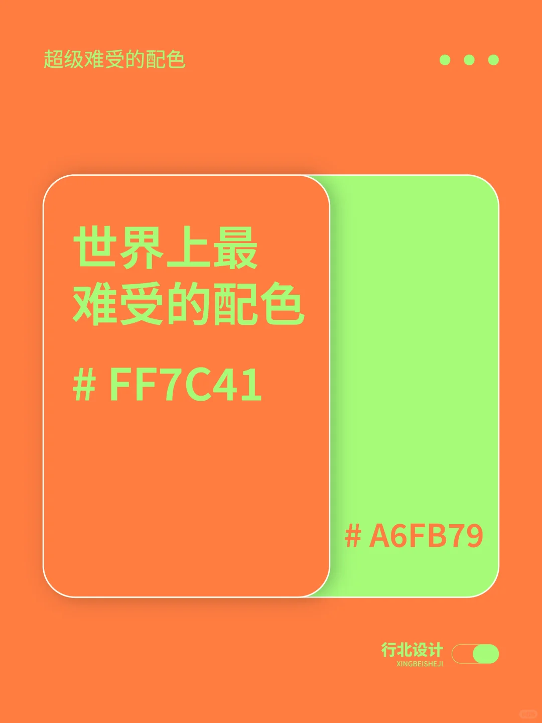 配色分享丨世界上最难受的配色