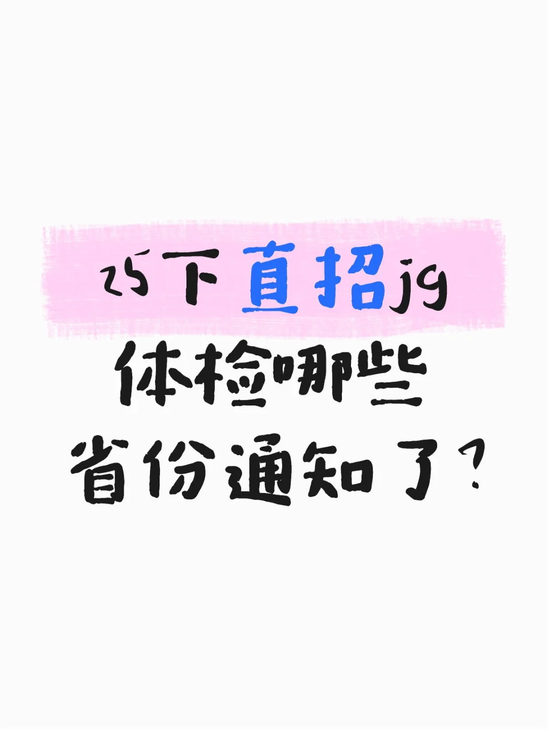 25下直招jg体检哪些省份通知了？