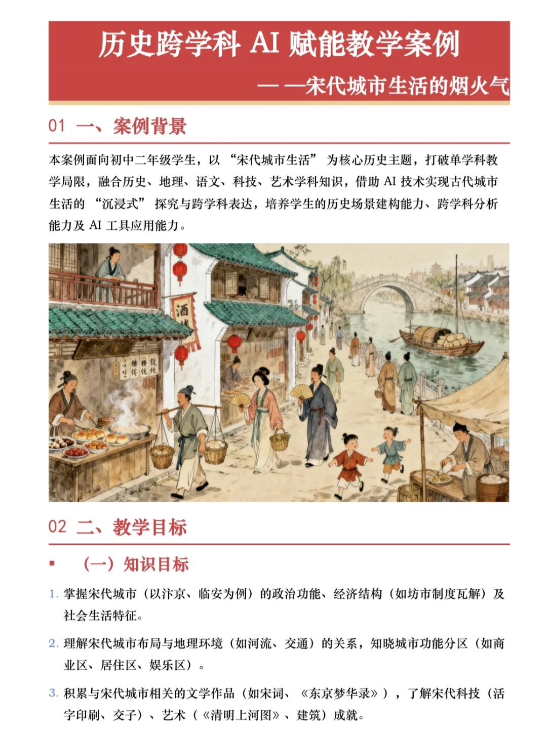 宋代城烟火气|AI 跨学科教学爆了?