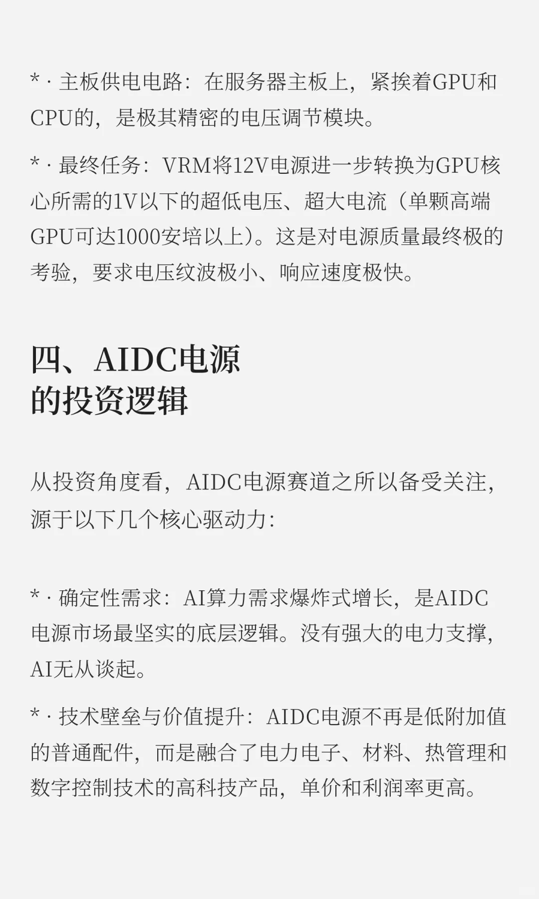 AIDC电源投资逻辑