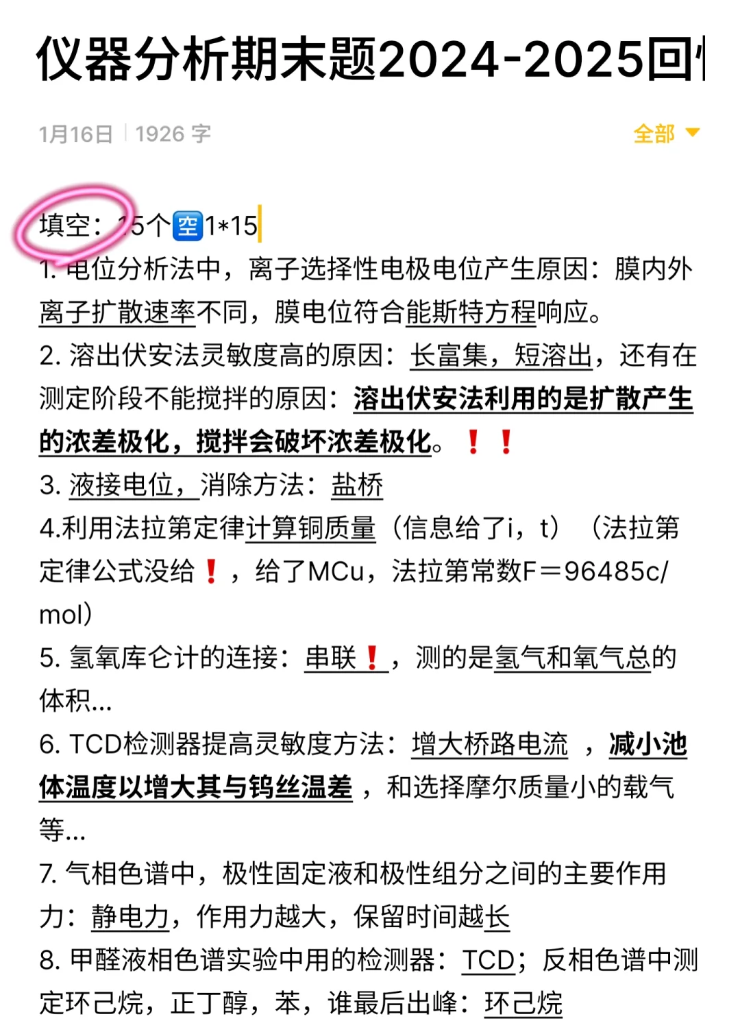 仪器分析期末零零散散回忆版!!hznu!oi!