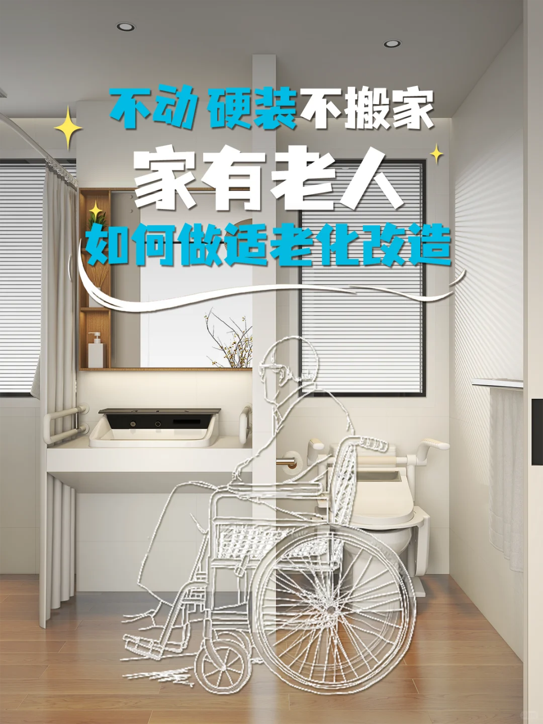 不拆不砸❗️不搬家❗️快速改造适老化卫生间