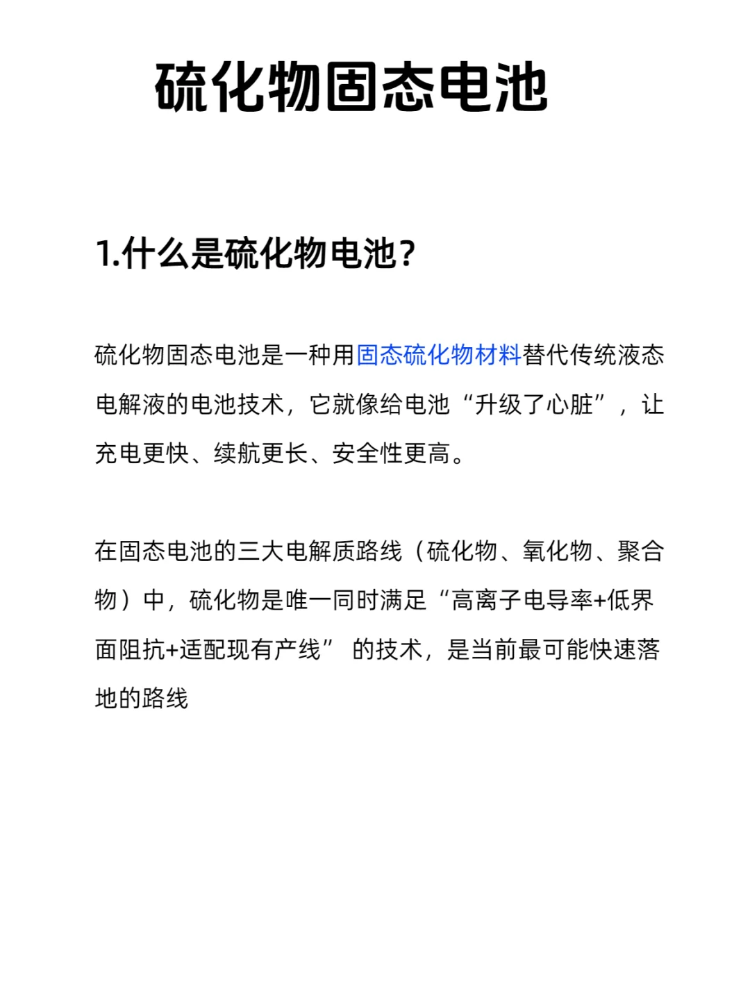 硫化物固态电池，亿万风口赛道