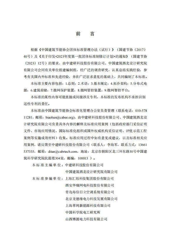 北京龙德缘电力参与制定“中国建筑智能微电