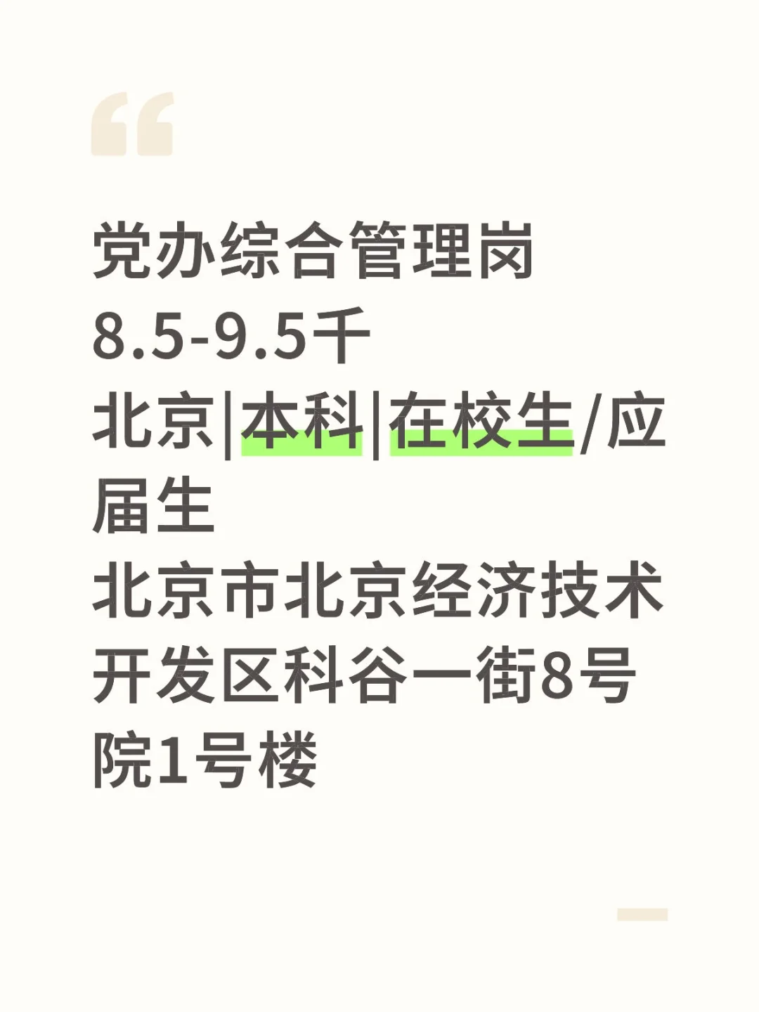 党办综合管理岗8.5-9.5千北京|本科|在校生