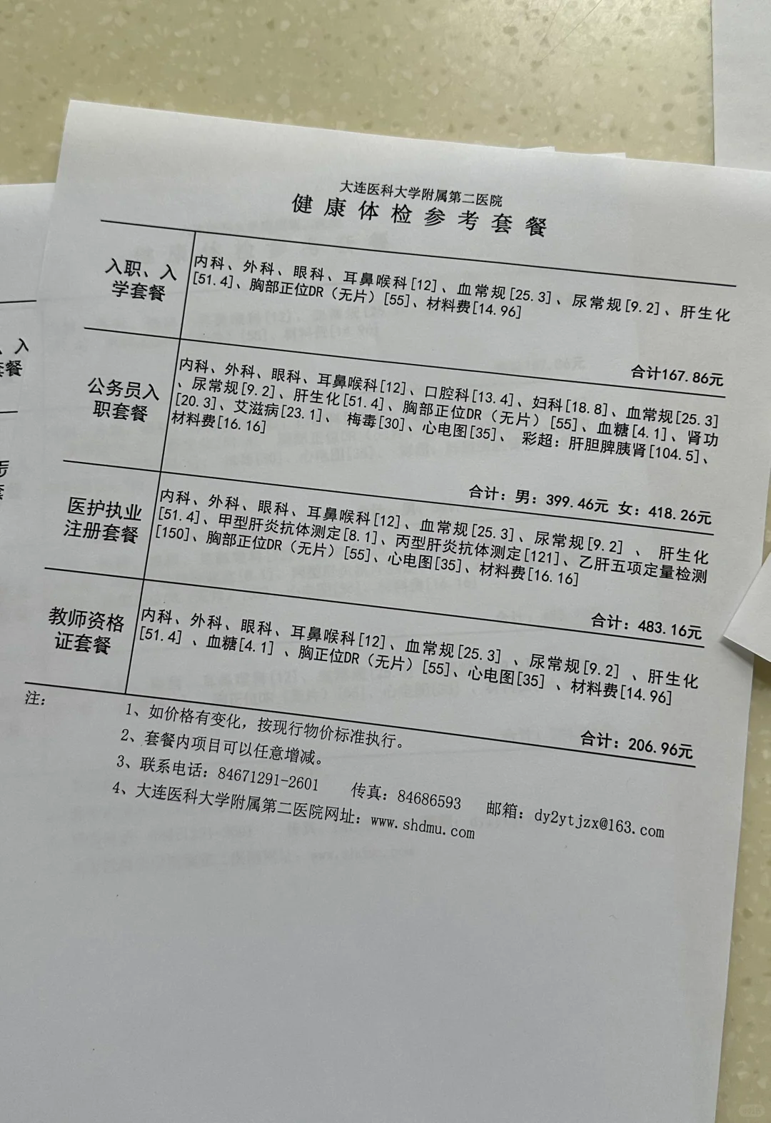 大连医科大学附属第二医院体检