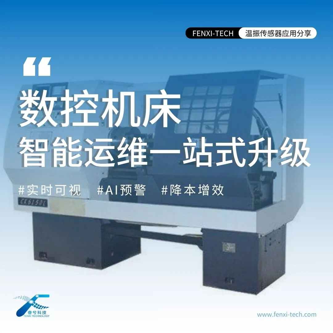 数控机床智能运维一站式升级