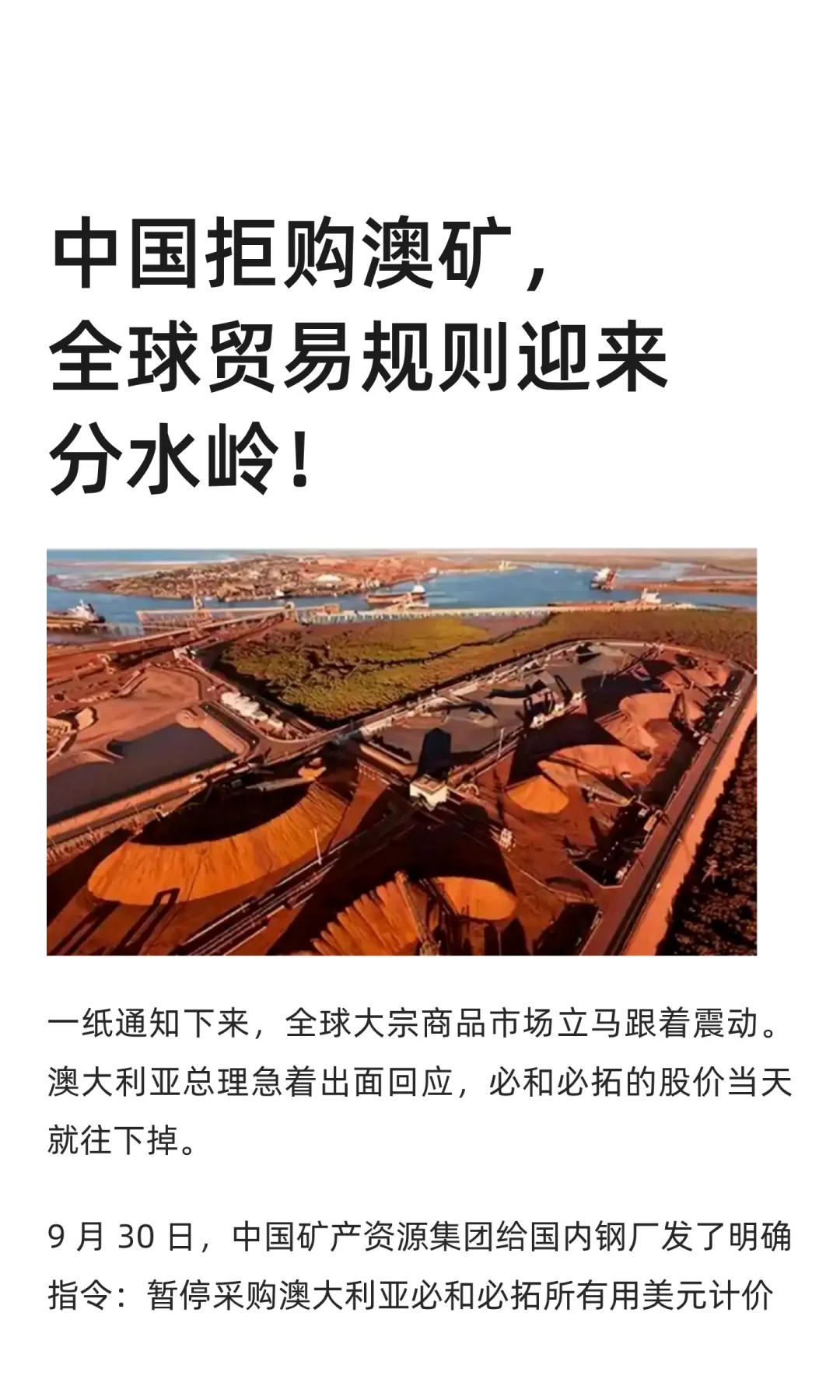 中国拒购澳矿，全球贸易规则迎来分水岭！