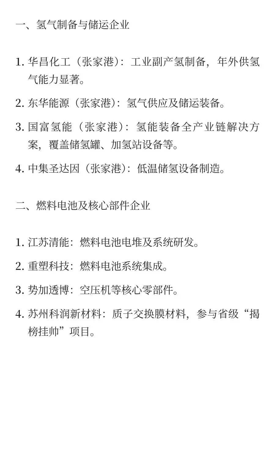 江苏省部分代表性氢能企业