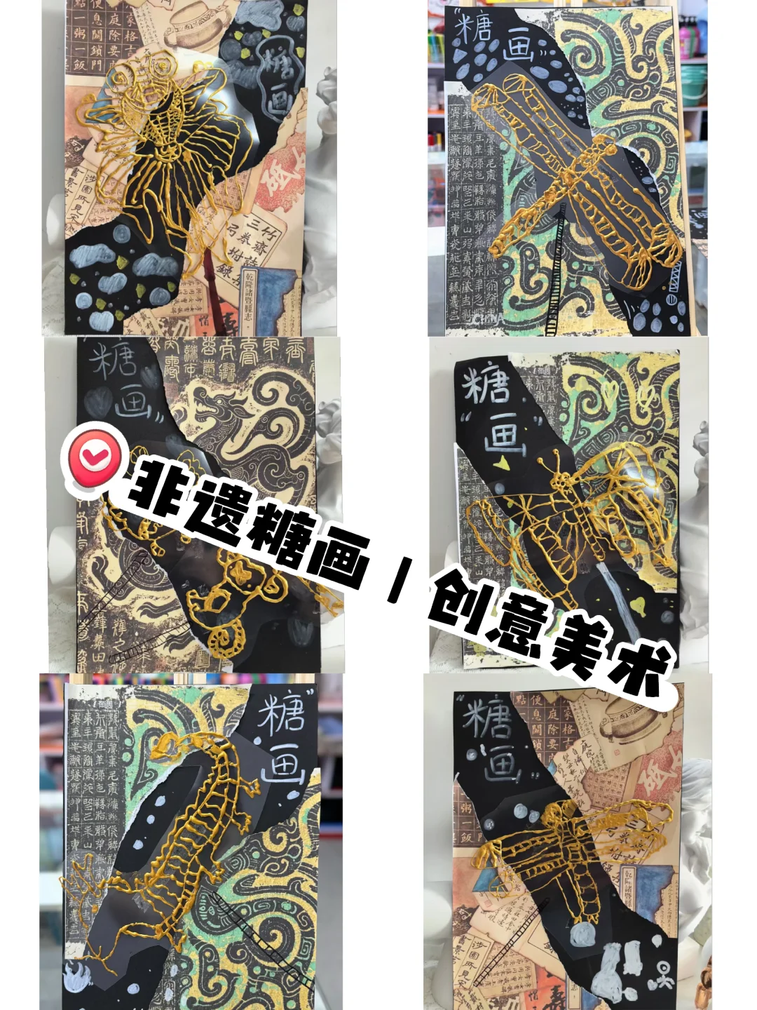 非遗糖画 | 创意美术