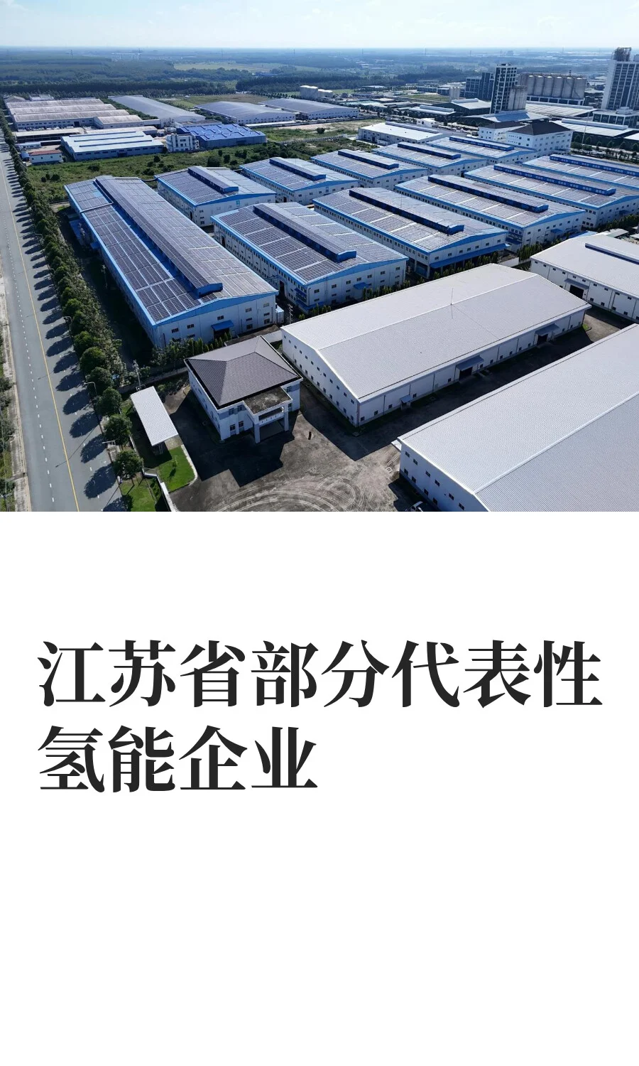 江苏省部分代表性氢能企业