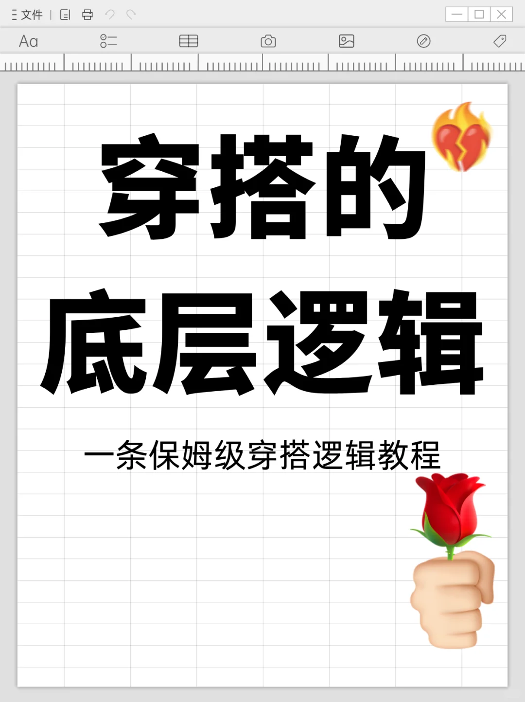 终于有人把穿搭的底层逻辑说清楚了!