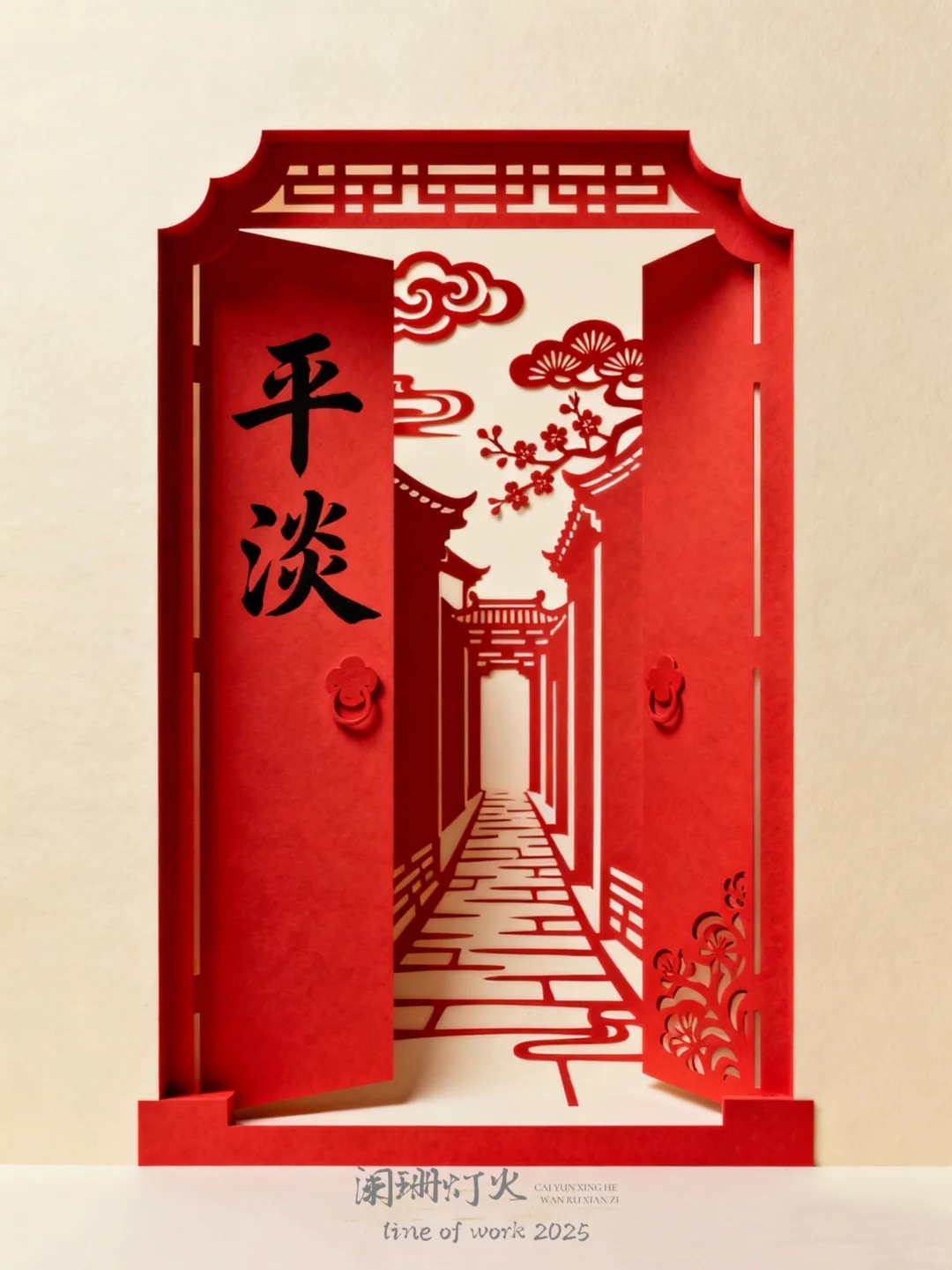 剪纸|棂61|平淡～