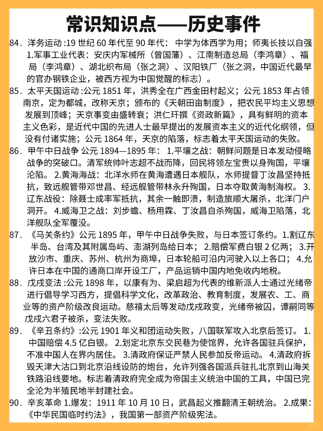 收藏‼️常识知识点——历史事件90条
