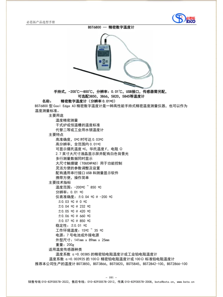 BST6800 — 精密数字温度计