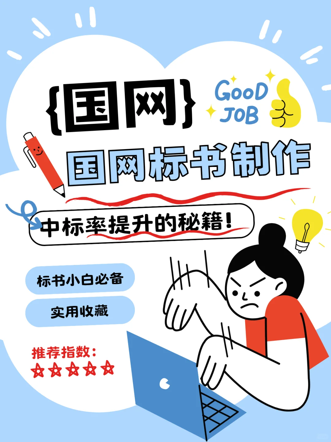 国网标书制作全攻略 | 中标率提升的秘籍!