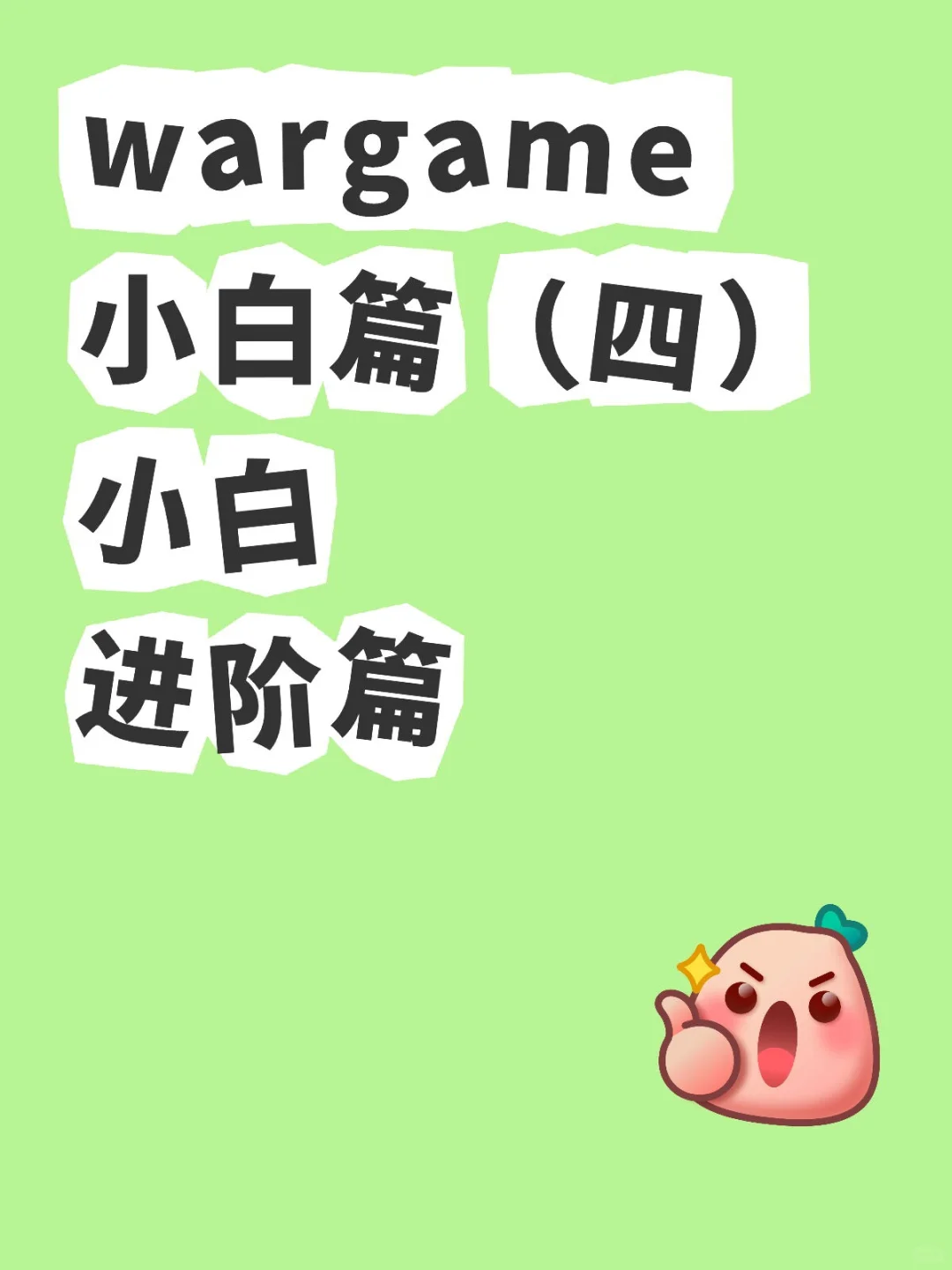 wargame小白篇(四)小白进阶篇