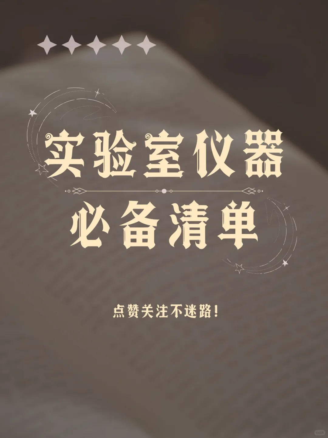 必看！实验室仪器必备清单！