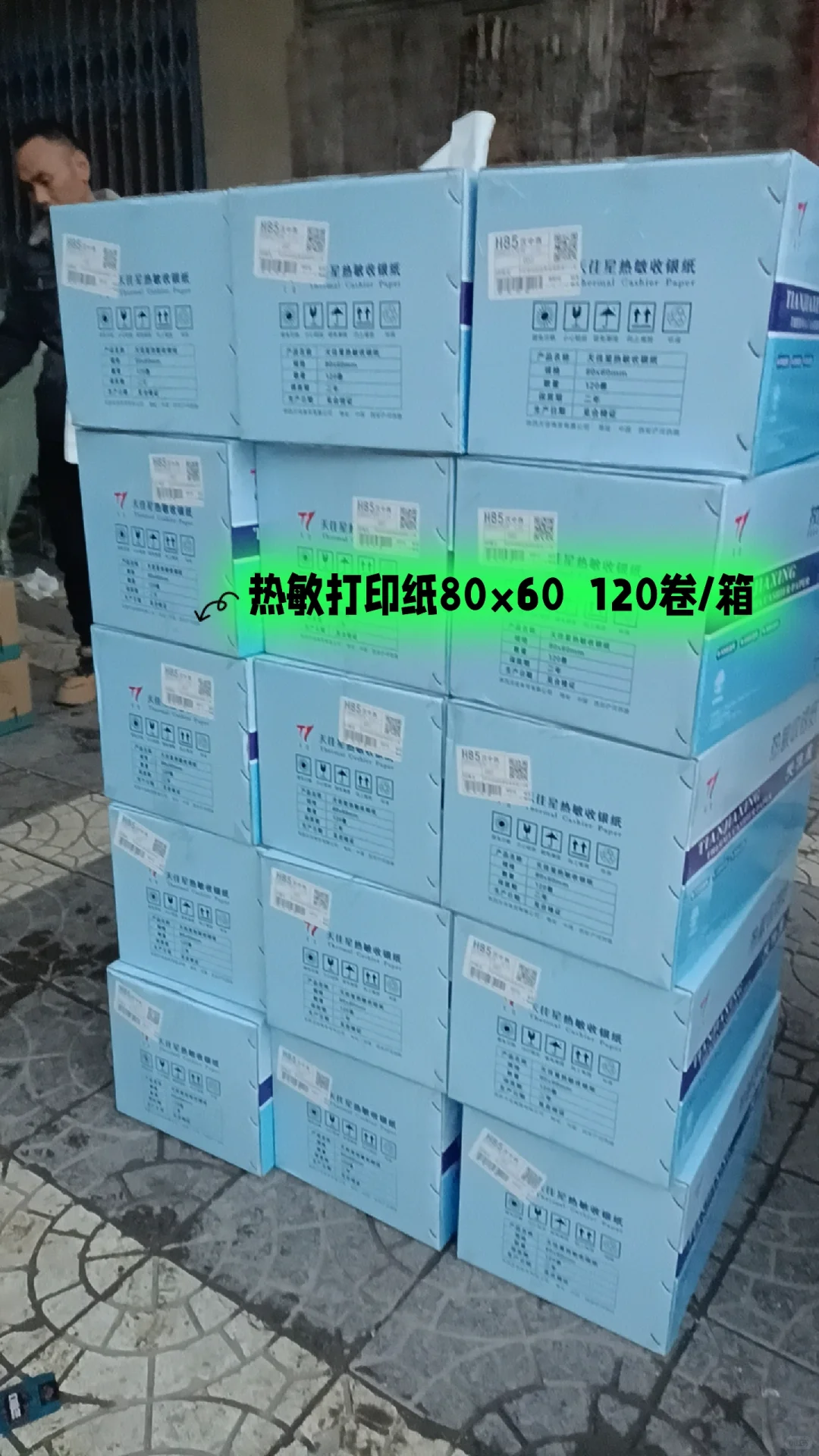 热敏打印纸老客户回购+15箱?