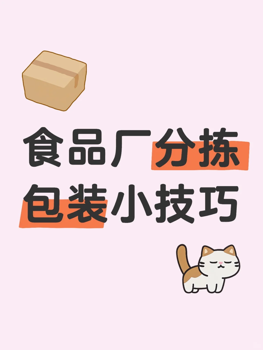 食品厂分拣包装小技巧