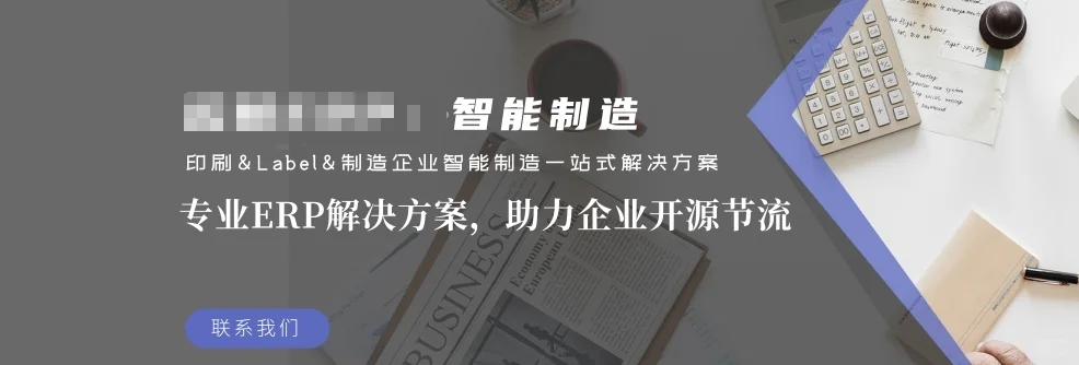 现代工艺品印刷包装企业数字化系统解决方案