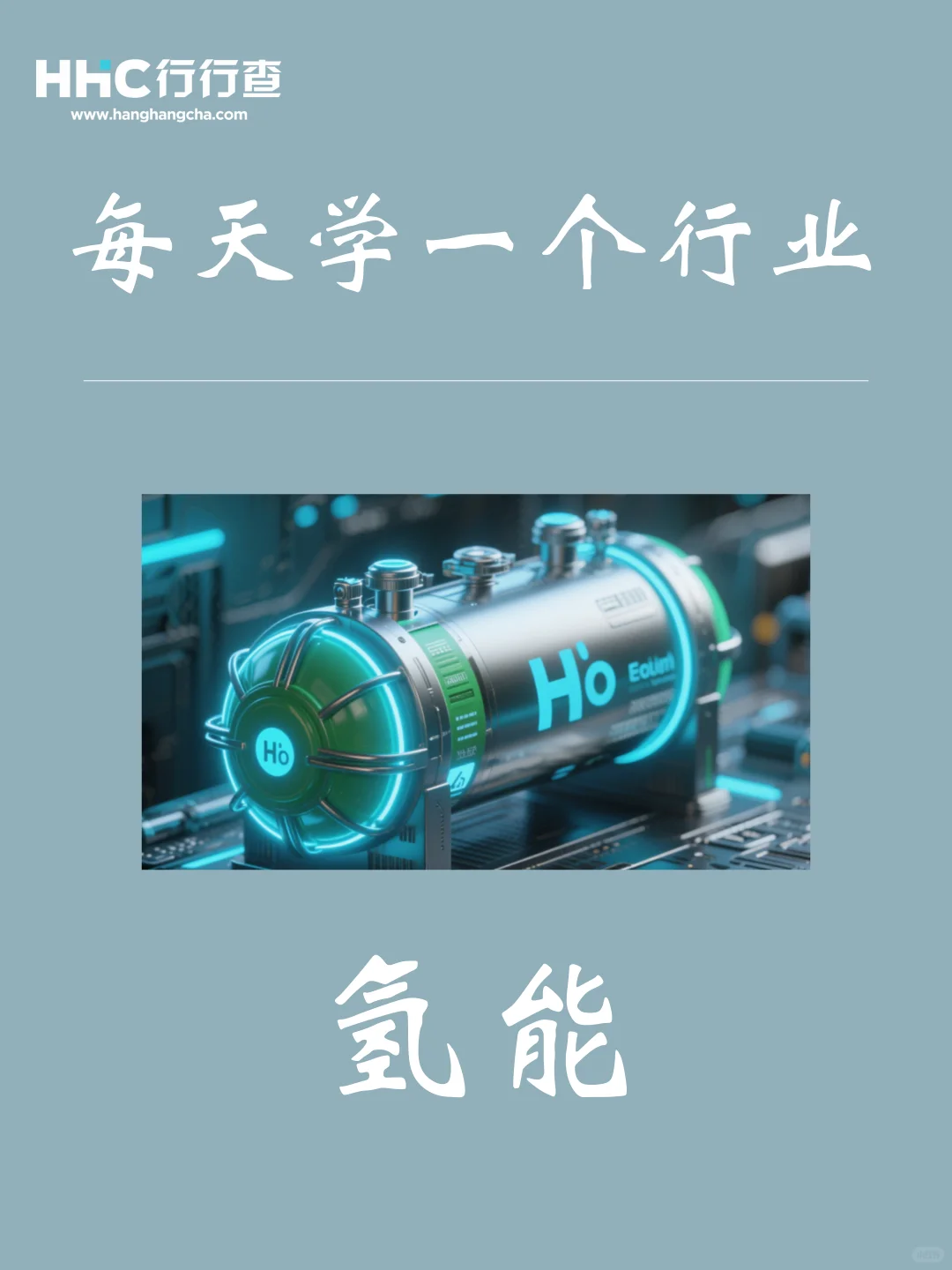 每天学习一个行业：氢能