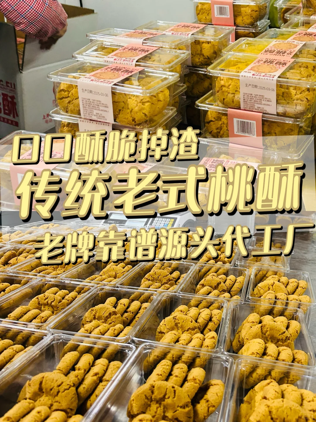 15 条生产线+10条包装线！桃酥王炸代工厂