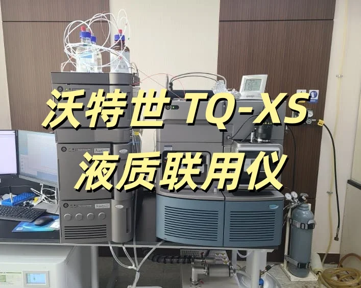 沃特世 TQ-XS 液质联用仪太香了