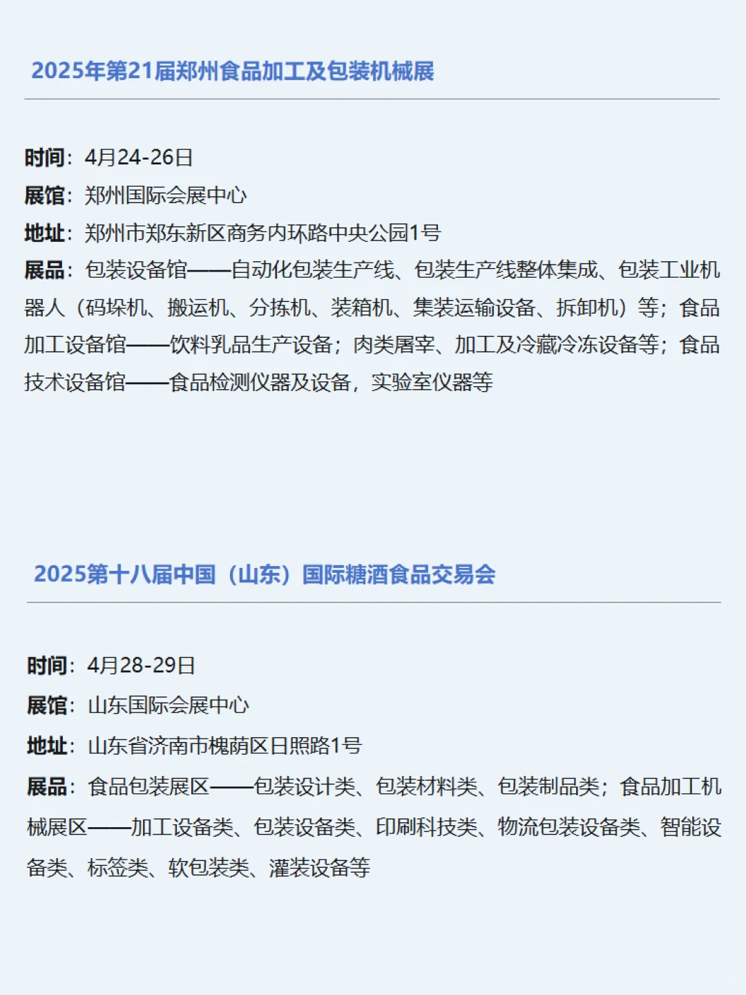 2025食品机械包装展有哪些？