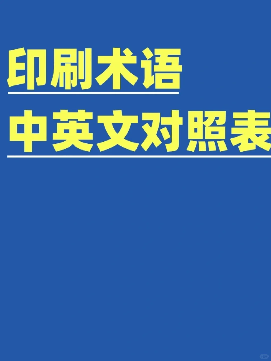 ?50+印刷术语中英文对照表