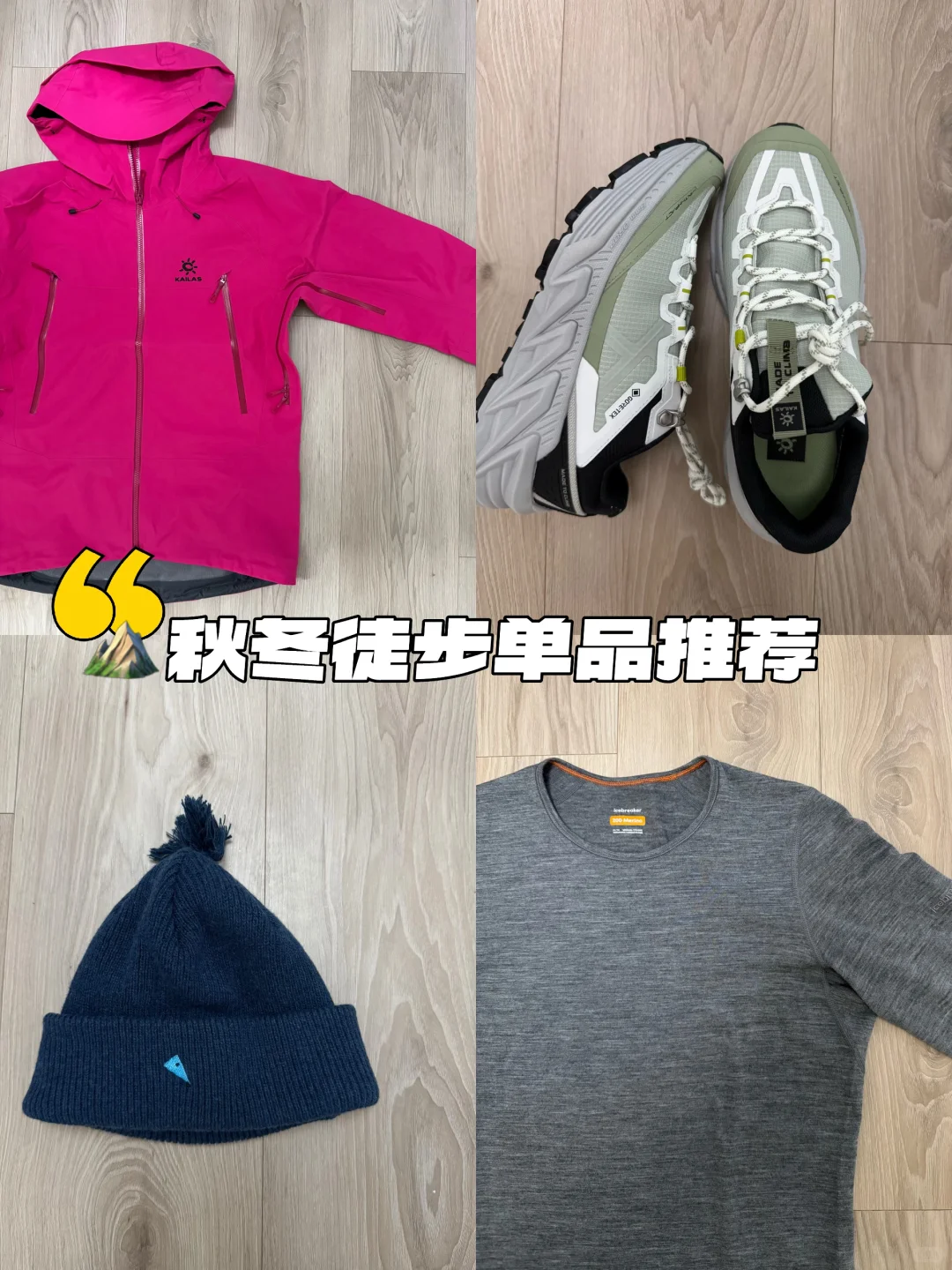 秋冬 4 件实用徒步单品分享⛰️