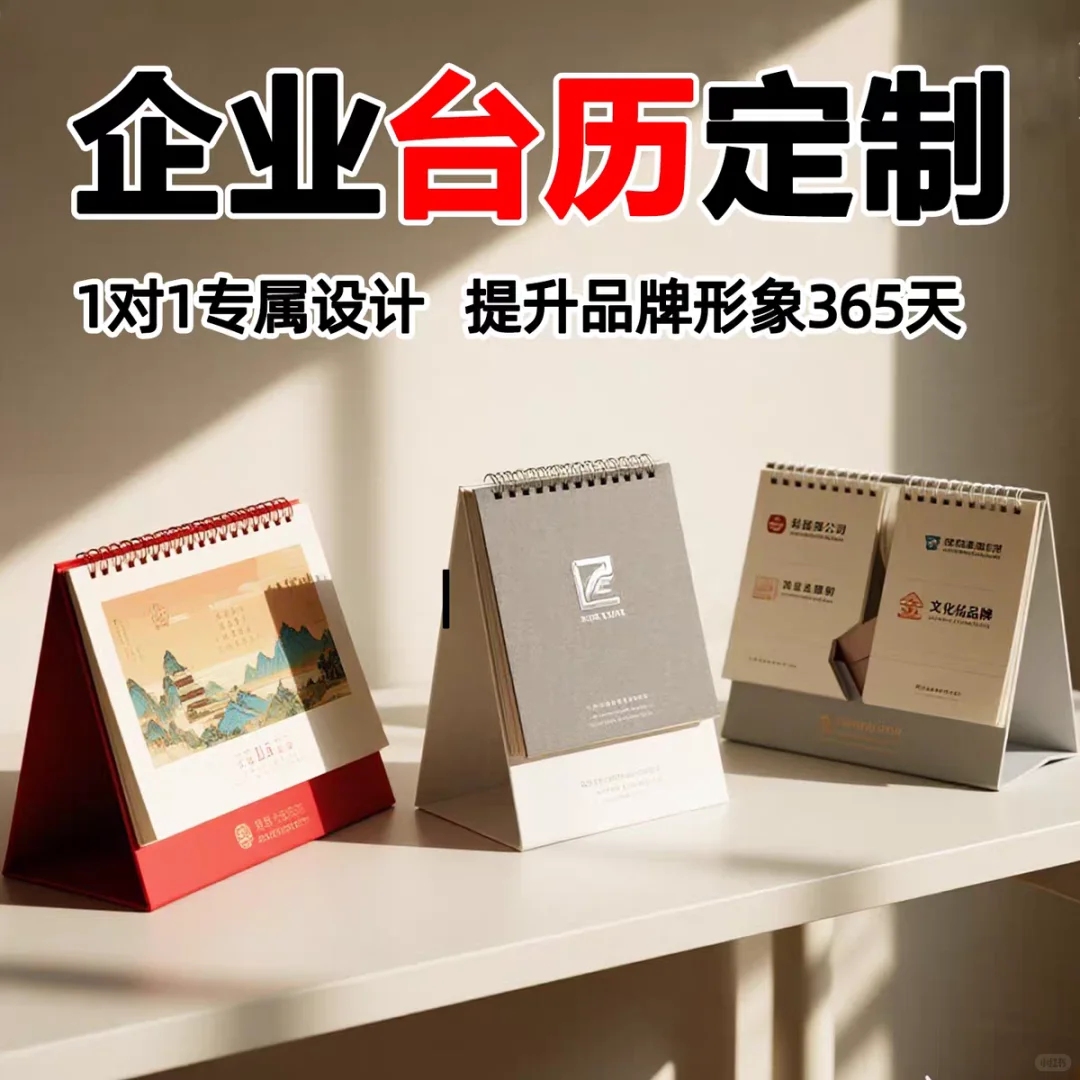 企业台历定制天花板 | 工厂价无中间商