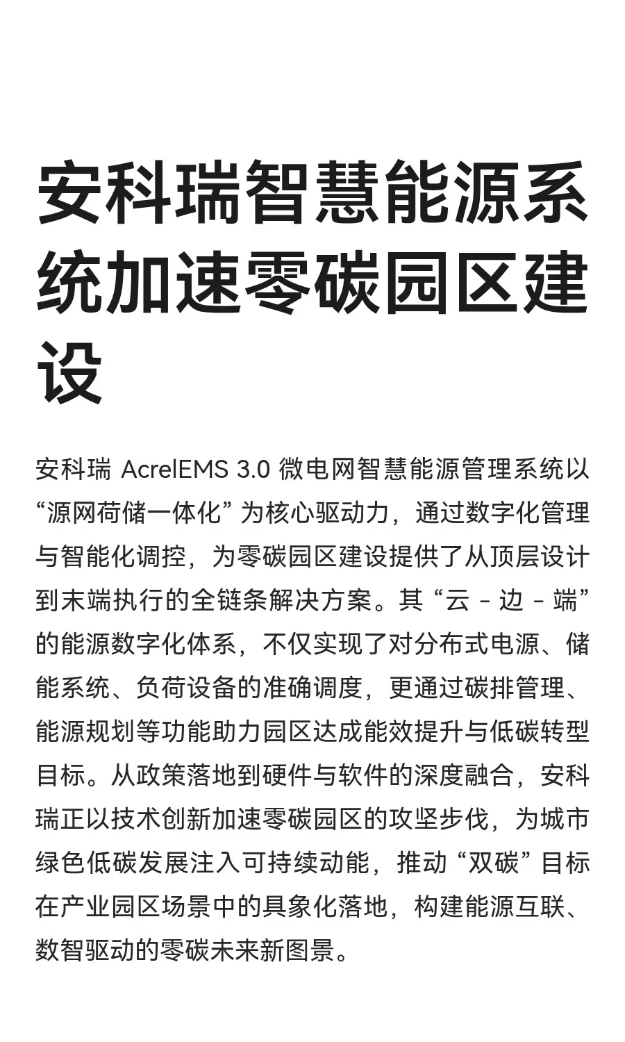 安科瑞智慧能源系统加速零碳园区建设