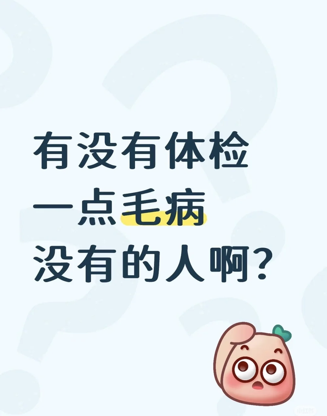 到底有没有体检一点问题都没有的人啊？