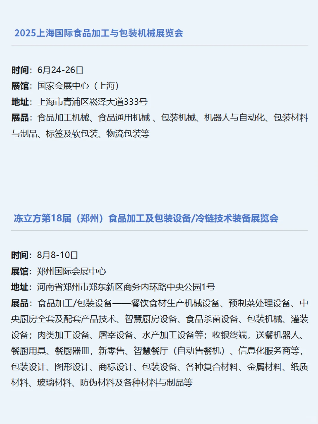 2025食品机械包装展有哪些？