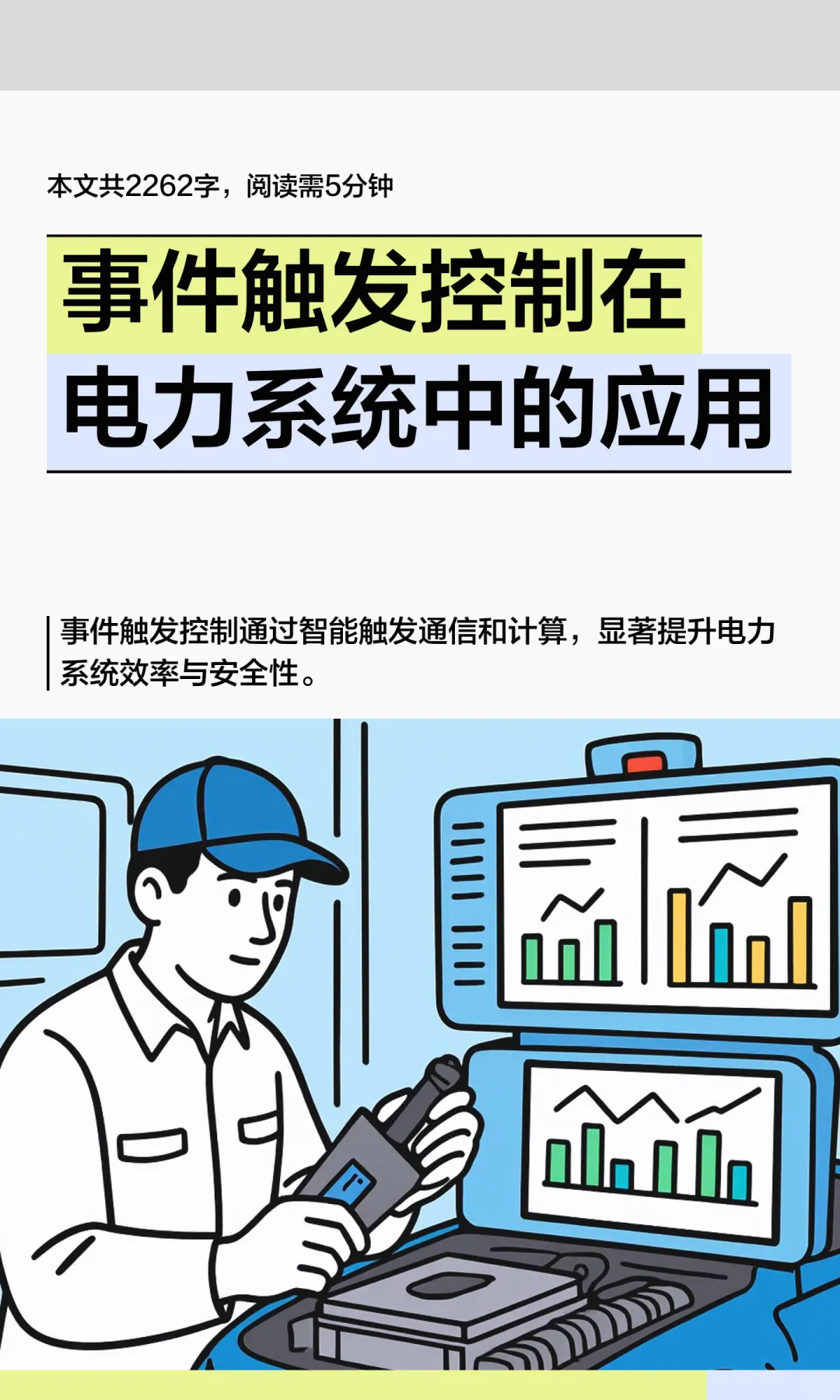 事件触发控制在电力系统中的应用